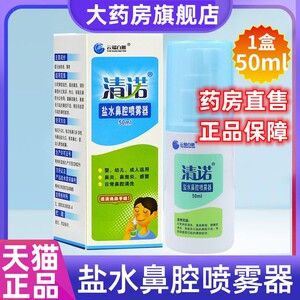 云端白雁清诺盐水鼻腔喷雾器50ml/瓶成人儿童喷剂正品旗舰店LQ