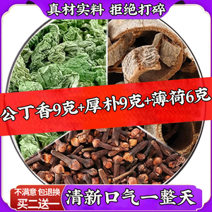 公丁香厚朴薄荷中药材官方旗舰店丁香9克厚朴9克薄荷6g克煮水泡水