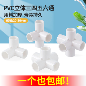 PVC管件三通四通五通六通立体直角接头水管DIY配件6 4分20 25mm32