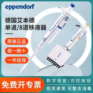 Eppendorf德国艾本德8道单道可调移液器八道微量移液枪量程可调