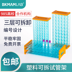 比克曼生物BKMAMLAB塑料试管架40孔50孔三层可拆试管架18mm实验室蓝色离心管架采血管架样品瓶架实验室耗材