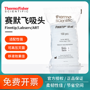 thermo赛默飞移液枪头finntip吸头labserv专用含滤芯art移液器吸嘴10ul100ul200ul300ul500ul5ml10ml袋装盒装