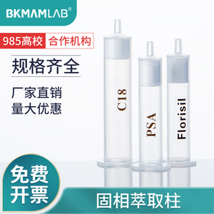 BKMAMLAB比克曼生物C18固相萃取柱硅酸镁净化柱Florisil弗罗里硅土固相萃取柱PSA疏水性萃取柱筛板净化SPE柱