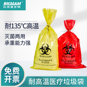 比克曼生物医疗废物垃圾袋可耐高温高压生物垃圾袋灭菌消毒有害生物危险品安全垃圾处理袋实验室