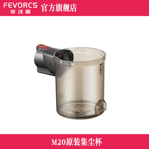 FEVORCS/菲沃斯无线家用手持吸尘器原装透明尘杯 适配型号M20