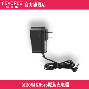 FEVORCS/菲沃斯无线家用手持吸尘器原装充电器适配型号M20/MX8pro