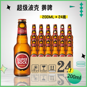超级波克SuperBock葡萄牙经典拉环进口精酿啤酒黄啤200ml*24小瓶