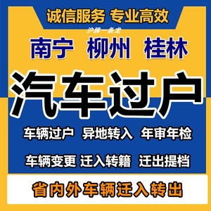 广西南宁柳州桂林二手车过户新旧汽车辆过户摩托车上户年检审报废