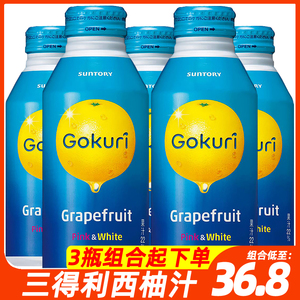 日本进口Gokuri三得利 飘逸葡萄柚味20%西柚果肉果汁饮料400g*3瓶