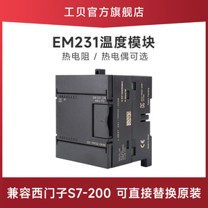 工贝EM231-RTD热电阻7PC22/7PD22/PF22西门子PLC温度模块TC热电偶
