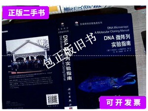 正版旧书y 生命科学实验指南系列：DNA微阵列实验指南 /鲍特尔