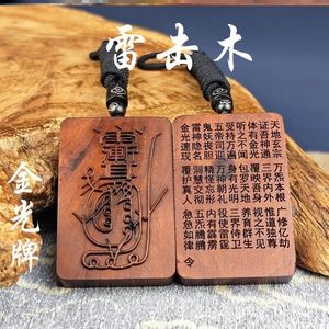 雷击木护身牌正宗枣木金光神咒牌吊坠紫薇讳道家法器平安随身挂件