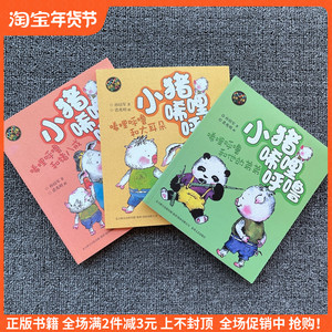 小猪唏哩呼噜全套3册唏哩呼噜和他的弟弟 和大耳朵春风文艺出版社