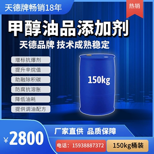 甲醇汽油燃料柴油添加剂 汽车养护助溶剂 助燃增动力发动机除积碳