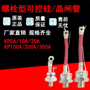 螺旋式KP10A可控硅 KP5A20A30A50A100A200A 1600V 单向晶闸管3CT