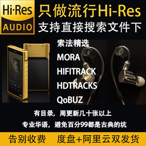 华语流行欧美古典日韩JPOP ACG hires 24bit flac DSD音源MQA母带