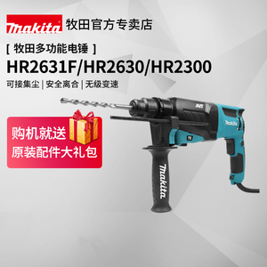 日本牧田电锤HR2631F冲击钻工业级多功能大功率轻型电镐电动工具