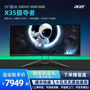 宏碁X35掠夺者35吋超2K显示器 硬件G-SYNC 200Hz 原生2ms HDR1000