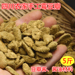 5斤装四川手工干霉胡豆瓣发酵霉豆子农家自制霉豆瓣酱油原料包邮