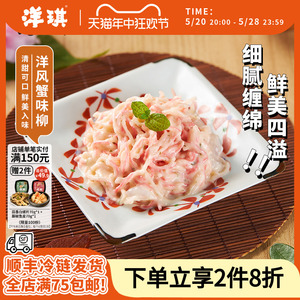 洋琪洋风蟹味柳150g蟹柳蟹肉洋琪食品零食即食网红小吃日式料理