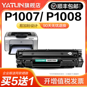 适用惠普P1007硒鼓HP LaserJet P1008激光打印机墨盒HP1008复印一体机墨粉HP1007专用碳粉盒易加粉晒鼓雅顿
