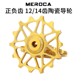 MREOCA后拨正负齿导轮铝合金12/14齿氮化硅轴承陶瓷培林后拨齿轮