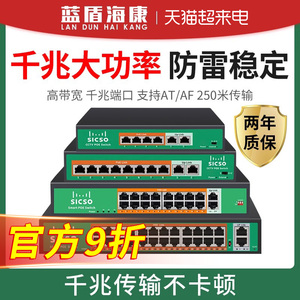 蓝盾海千兆POE供电交换机4口8个16口24路网络监控国标48V摄像头大功率POE分线器24路百兆SFP光纤交换器威康