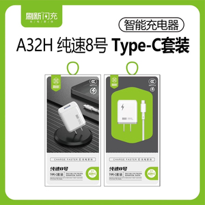 刷新A32H快充充电头数据线适用苹果华为OPPO vivo小米安卓充电器