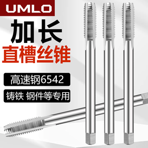 UMLO加长丝锥机用丝攻M8M10M12M14M16M18M20*1*1.25*1.5加长攻丝