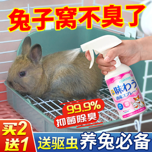 兔子除臭喷雾侏儒兔子专用消毒杀菌除臭剂去尿液味养兔子必备用品
