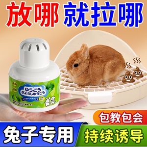 兔子定点排便上厕所诱导剂幼兔训练引导剂防乱拉侏儒兔子生活用品