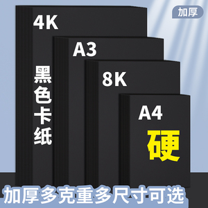 a4黑色卡纸黑卡纸4k硬卡纸8k大张加厚4开黑纸美术专用绘画水粉硬纸板幼儿园手工制作diy黑色纸封面a3画画纸