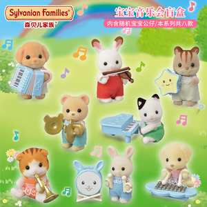 日本森贝儿家族玩具森林宝宝音乐会女孩过家家玩具儿童盲袋盲盒礼