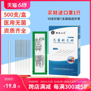 珞亚山川牌针灸针一次性无菌医用家用毫针中医针非银针带管500支