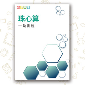 珠心算练习题册本珠算初级高级教材全套小学幼儿教程一二阶口诀表