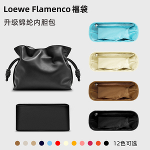 适用罗意威Loewe Flamenco福袋内胆包mini中号内袋尼龙内衬超轻薄