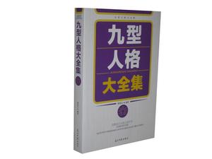 二手正版九型人格 光明日报出版社 廖春红 编著