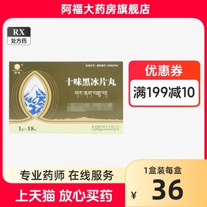 金诃 十味黑冰片丸 1g*18丸/盒