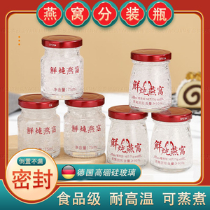 德国燕窝分装瓶可蒸煮玻璃食品级耐高温密封罐子家用炖花胶小空瓶