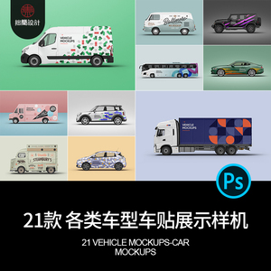 小汽车公交车货柜车面包车车身车体车贴广告贴图样机PSD设计素材