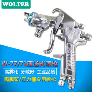 WOLTER沃尔特W-71压送式喷枪W-77家具汽车喷漆枪气动隔膜泵专用