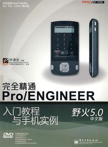 精通Pro ENGINEER野火50中文版入门教程与手机 林清安 飞思数字创意