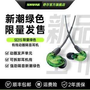 Shure舒尔SE215-UNI入耳式游戏音乐hifi监线控通话动圈隔音耳机