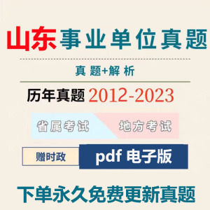 23山东省事业编单位考试笔试历年真题电子版思维导图公基高频考点