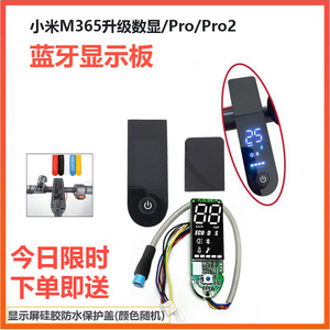 全新小米电动滑板车一代/M365/1S/PRO/PRO2仪表盘显示屏控制器