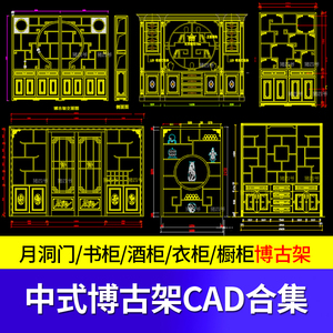 玄关隔断屏风博古架整木柜子中式背景墙CAD立面施工图纸茶室书房