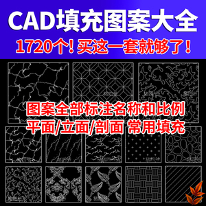 CAD填充图案模块字体花纹图纹理素材自定义图库地毯石材室内设计