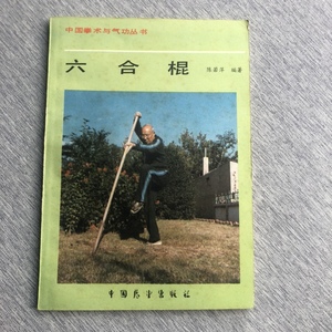 正版 六合棍（中国拳术与气功丛书）陈若萍 六合棍法、六合棍术