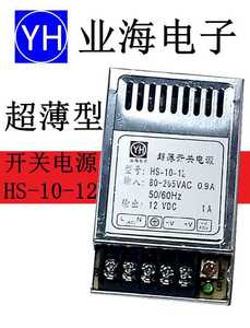 开关电源HS-10-12  10W 12V 超薄型 YH 业海