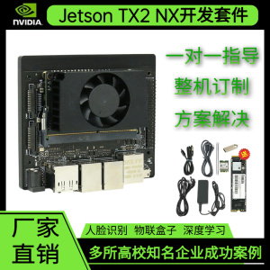 英伟达jetson TX2NX 开发板/模组/载板/开发套件/整机/机箱